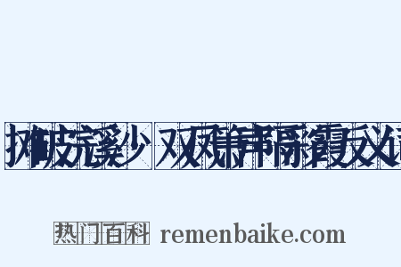 摊破浣溪沙·双凤箫声隔彩霞反义词是什么意思的图片